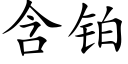 含鉑 (楷體矢量字庫)