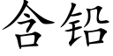 含铅 (楷体矢量字库)