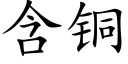 含铜 (楷体矢量字库)