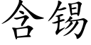 含锡 (楷体矢量字库)