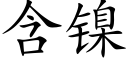 含镍 (楷体矢量字库)