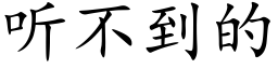 听不到的 (楷体矢量字库)