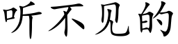 听不见的 (楷体矢量字库)