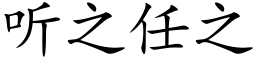 听之任之 (楷体矢量字库)