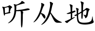 听从地 (楷体矢量字库)