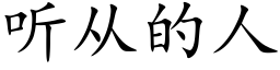 听从的人 (楷体矢量字库)