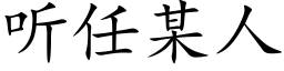 听任某人 (楷体矢量字库)