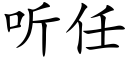 听任 (楷体矢量字库)