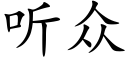 聽衆 (楷體矢量字庫)