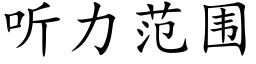 听力范围 (楷体矢量字库)