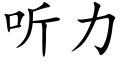 听力 (楷体矢量字库)