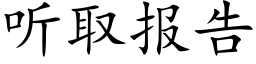 聽取報告 (楷體矢量字庫)