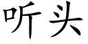 听头 (楷体矢量字库)