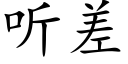 聽差 (楷體矢量字庫)