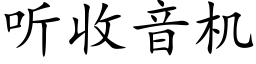 听收音机 (楷体矢量字库)