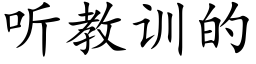 听教训的 (楷体矢量字库)