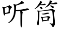 听筒 (楷体矢量字库)