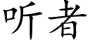 听者 (楷体矢量字库)