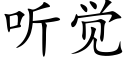 听觉 (楷体矢量字库)