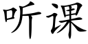 聽課 (楷體矢量字庫)