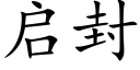 啟封 (楷體矢量字庫)