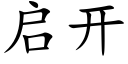 啟開 (楷體矢量字庫)