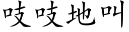 吱吱地叫 (楷体矢量字库)