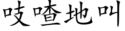 吱喳地叫 (楷体矢量字库)