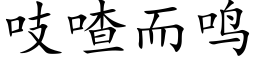 吱喳而鸣 (楷体矢量字库)