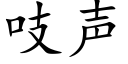 吱声 (楷体矢量字库)