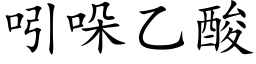 吲哚乙酸 (楷体矢量字库)