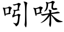 吲哚 (楷体矢量字库)