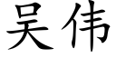 吳偉 (楷體矢量字庫)