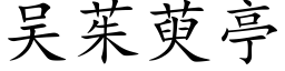 吳茱萸亭 (楷體矢量字庫)