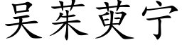 吴茱萸宁 (楷体矢量字库)