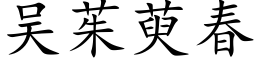 吴茱萸春 (楷体矢量字库)