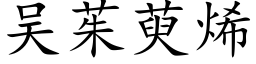 吴茱萸烯 (楷体矢量字库)