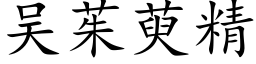 吴茱萸精 (楷体矢量字库)