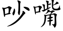 吵嘴 (楷体矢量字库)