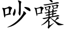 吵嚷 (楷體矢量字庫)