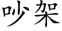 吵架 (楷体矢量字库)