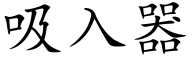 吸入器 (楷体矢量字库)