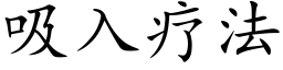 吸入疗法 (楷体矢量字库)