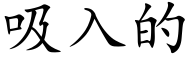 吸入的 (楷体矢量字库)