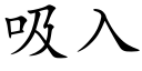 吸入 (楷体矢量字库)