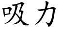 吸力 (楷体矢量字库)