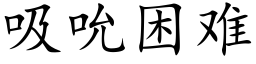 吸吮困難 (楷體矢量字庫)