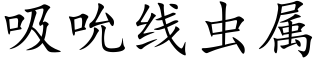 吸吮線蟲屬 (楷體矢量字庫)