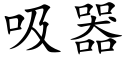 吸器 (楷體矢量字庫)