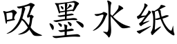 吸墨水紙 (楷體矢量字庫)